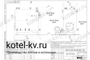 Чертеж котла с водяными колосниками 300 кВт