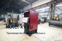 Изготовление котлов КВр