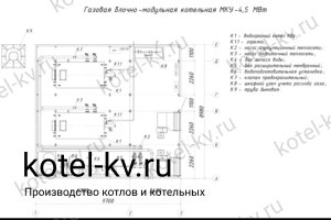 Чертеж блочной газовой котельной 4.5 МВт без ГВС Чертежи газовой блочной котельной 4.5 МВт без ГВС
